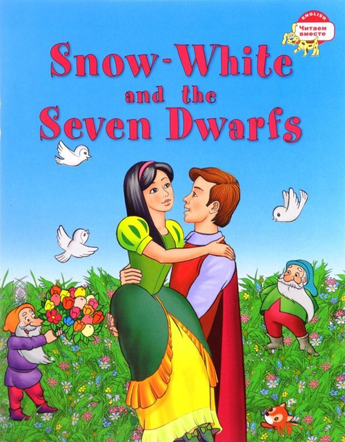 Читаем вместе. 3 уровень. Белоснежка и семь гномов. Snow White and the Seven Dwarfs. (на англ. яз.), изд.: Айрис, авт.: Наумова Н.А., серия.: