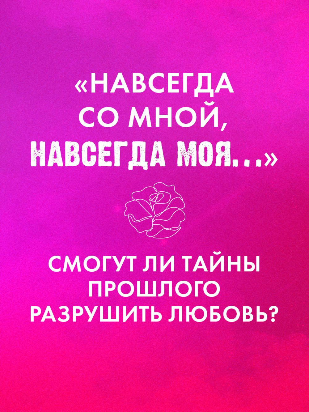 Разреши любить. Навсегда со мной, навсегда моя