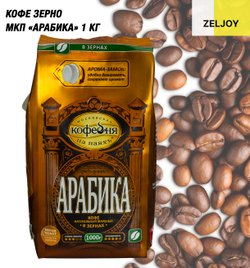 Кофе зерно, МКП АРАБИКА 1 кг. (м/у)