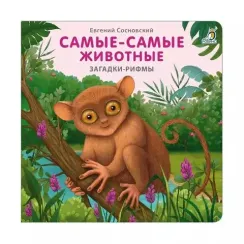Книжки - картонки. Загадки - рифмы. Самые-самые животные (10013160/101122/3543520, КИТАЙ)
