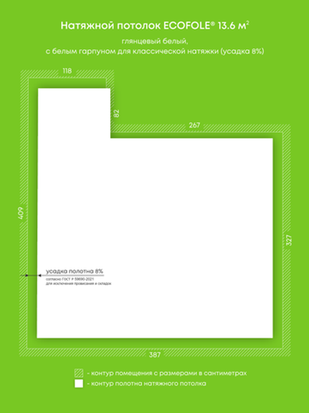 Глянцевый натяжной потолок 13.6 м2