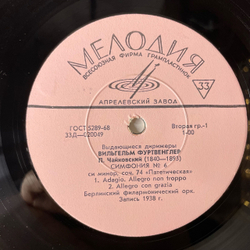 Винтажная виниловая пластинка LP Вильгельм Фуртвенглер, П. Чайковский, Симфония № 6 С и Минор, Соч. 74 Патетическая (СССР 1968)