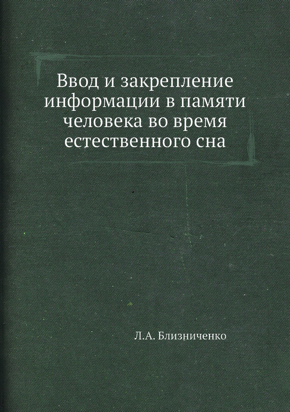 Ввод и закрепление информации в памяти человека во время естественного сна | Л.А. Близниченко