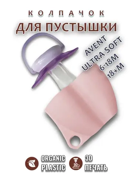Колпачок для соски пустышки AVENT ultra soft 6-18m 18+m