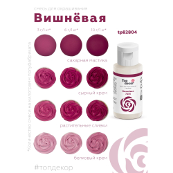 Пищевой краситель гелевый "Вишневый"