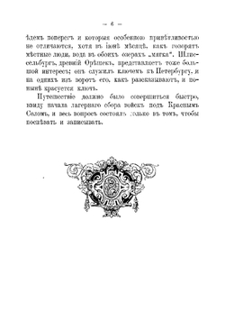 Путешествие их императорских высочеств государя великого князя Владимира Александровича и государыни великой княгини Марии Павловны по северным губерниям Июнь 1884 года | Случевский Константин Константинович