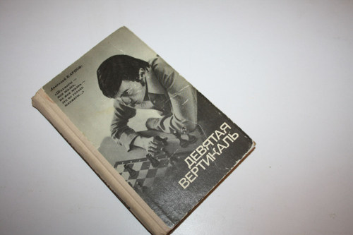 Девятая вертикаль. Рошаль Александр Борисович, Карпов Анатолий Евгеньевич. 1978 г.