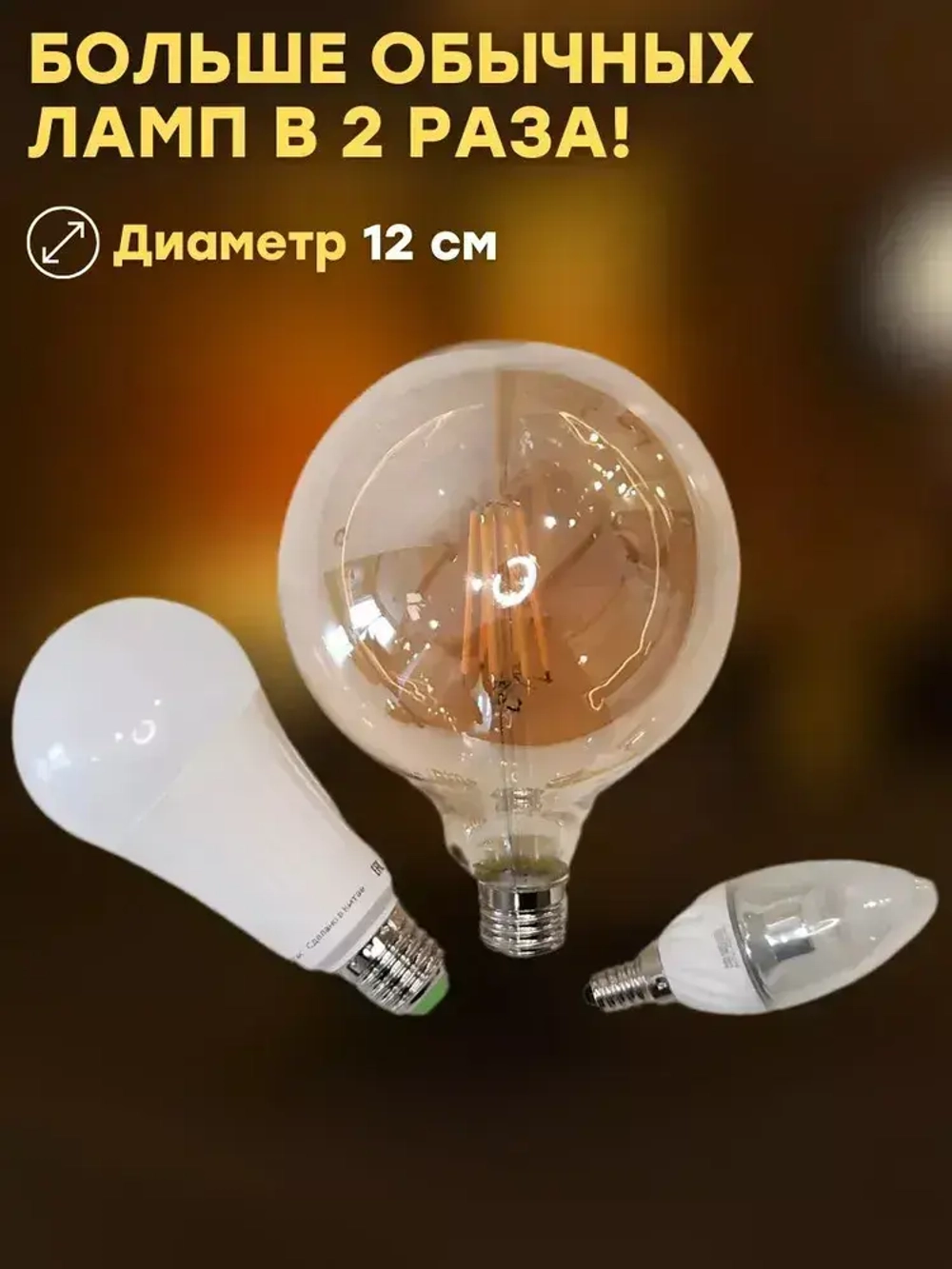 Лампочка филаментная большая, Е27, 12 Вт