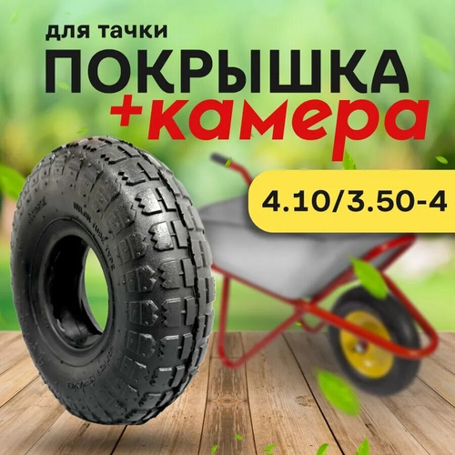 Покрышка+Камера 4,10/3,50х4