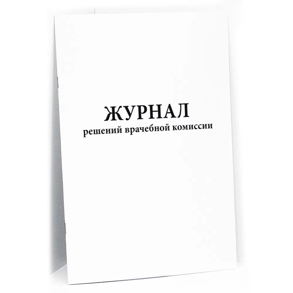 Журнал решений врачебной комиссии 60 страниц мягкая обложка