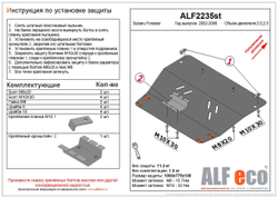 Защита ALFeco картера двигателя и кпп для Subaru Forester II 2003-2008, V-все (сталь 2 мм) арт.ALF2235st