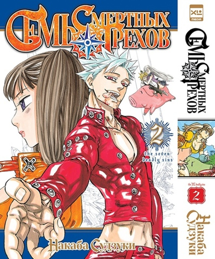 Манга Семь смертных грехов. Том 2