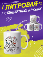 Кружка литровая "Далматины"