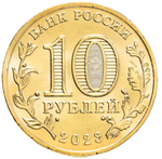 Russia 10 Rubles 2023 MMD "Novosibirsk (City of Labor Valor)", UNC