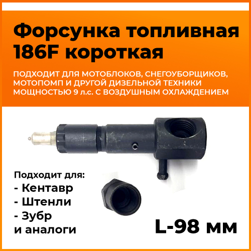 Форсунка топливная 186F короткая
