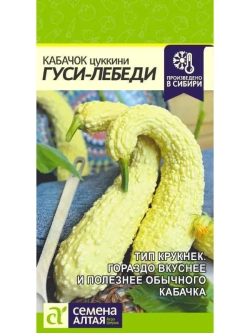 Семена кабачков цукини Гуси-Лебеди. Ранние, кустовые