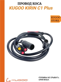 Коса на Электросамокат Kugoo C1 Plus