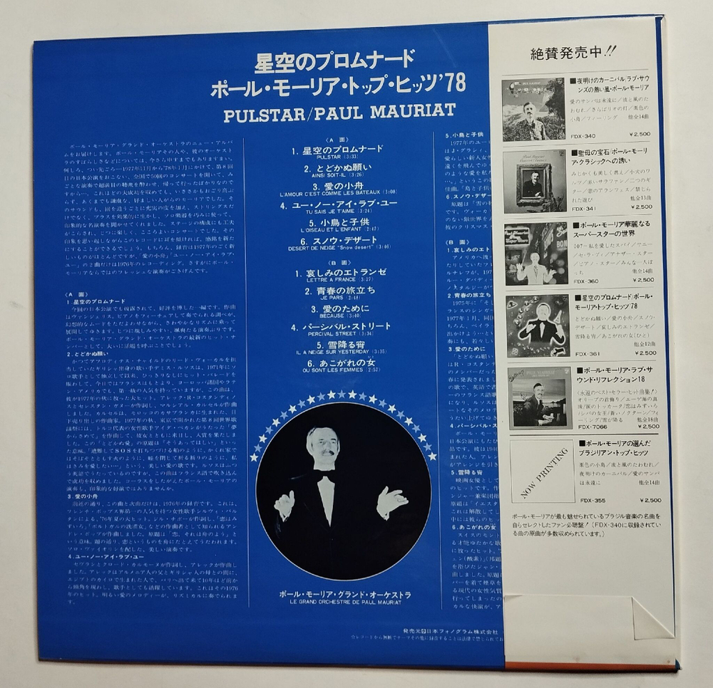 Винтажная виниловая пластинка LP Paul Mauriat Pulstar (Japan 1977) (Obi)