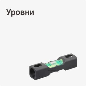 Уровни