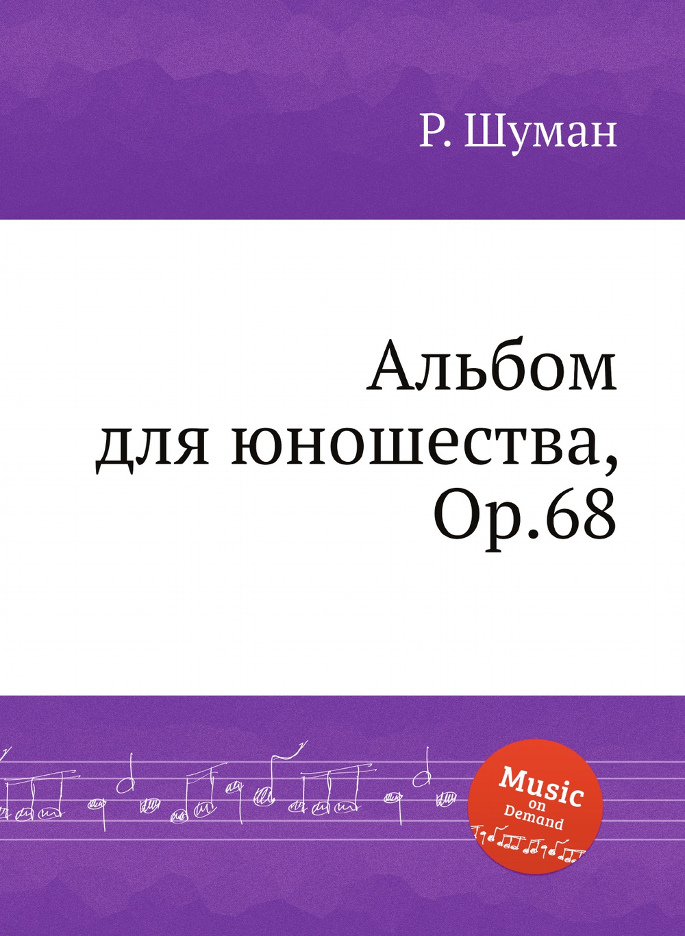 Альбом для юношества, Op.68 | Р. Шуман
