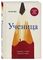 Ученица. Предать, чтобы обрести себя