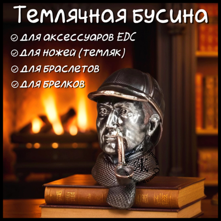 Темлячная бусина "Шерлок" для ножей , бронза + никелирование