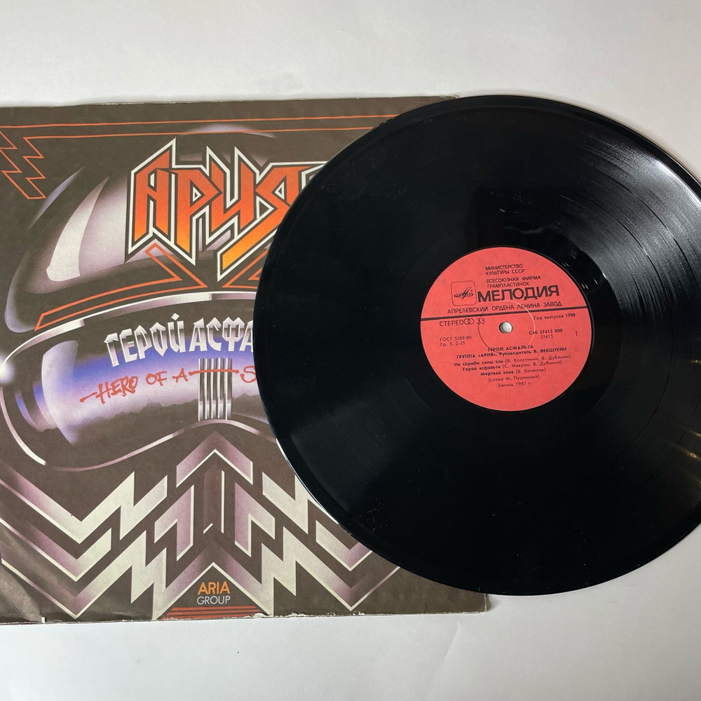 Винтажная виниловая пластинка LP Ария Герой Асфальта (СССР 1988) На Службе Силы Зла