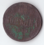 1 копейка 1859 года VG-