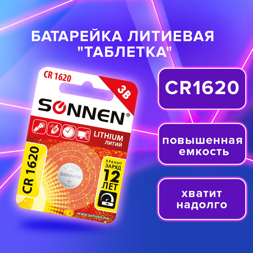 батарейка литиевая CR1620 1 шт. "таблетка дисковая кнопочная" SONNEN Lithium в блистере (40 штук в упаковке)