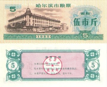 Продовольственный талон 5 единиц 1985 (Рисовые деньги) Китай, Харбин
