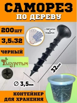 Саморез по дереву ГД, гипсокартон-дерево, черный 3,5х32 (200 шт), контейнер