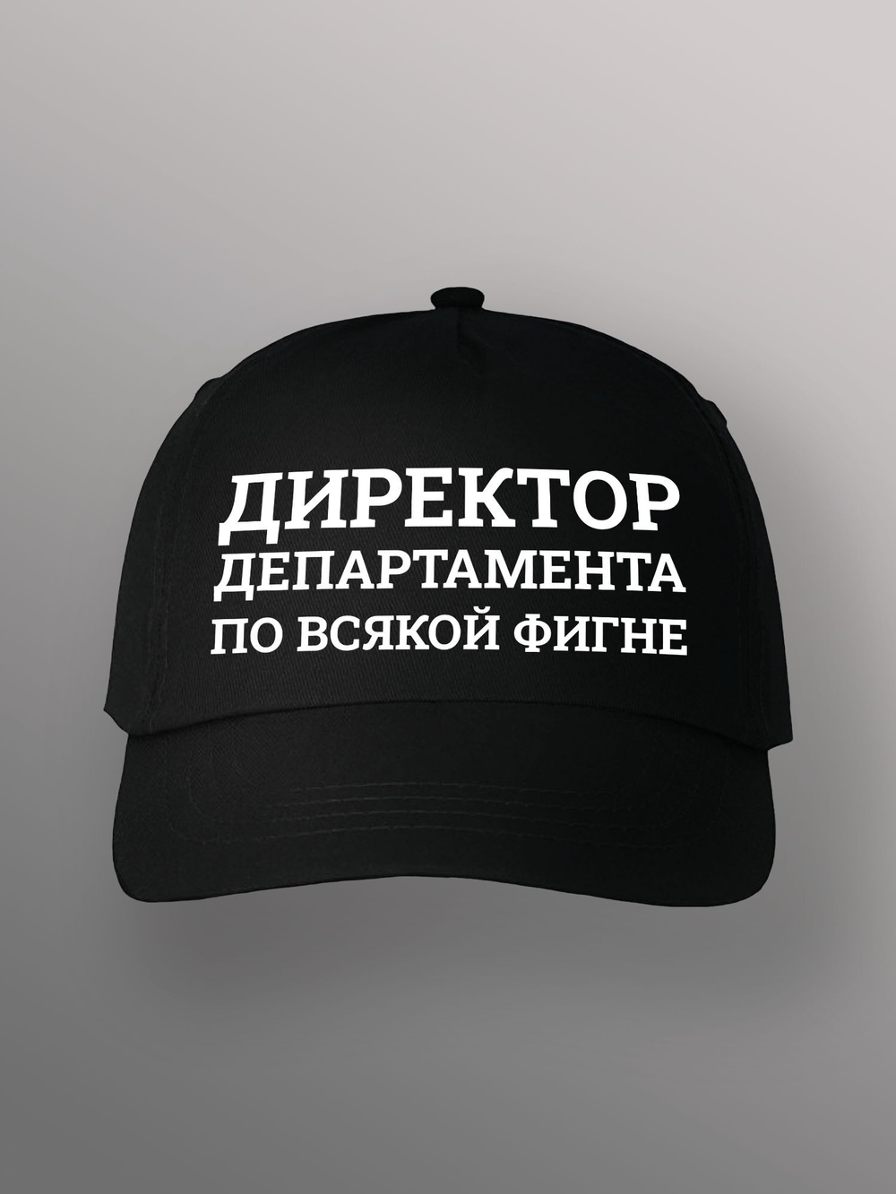 Бейсболка Директор департамента по всякой фигне
