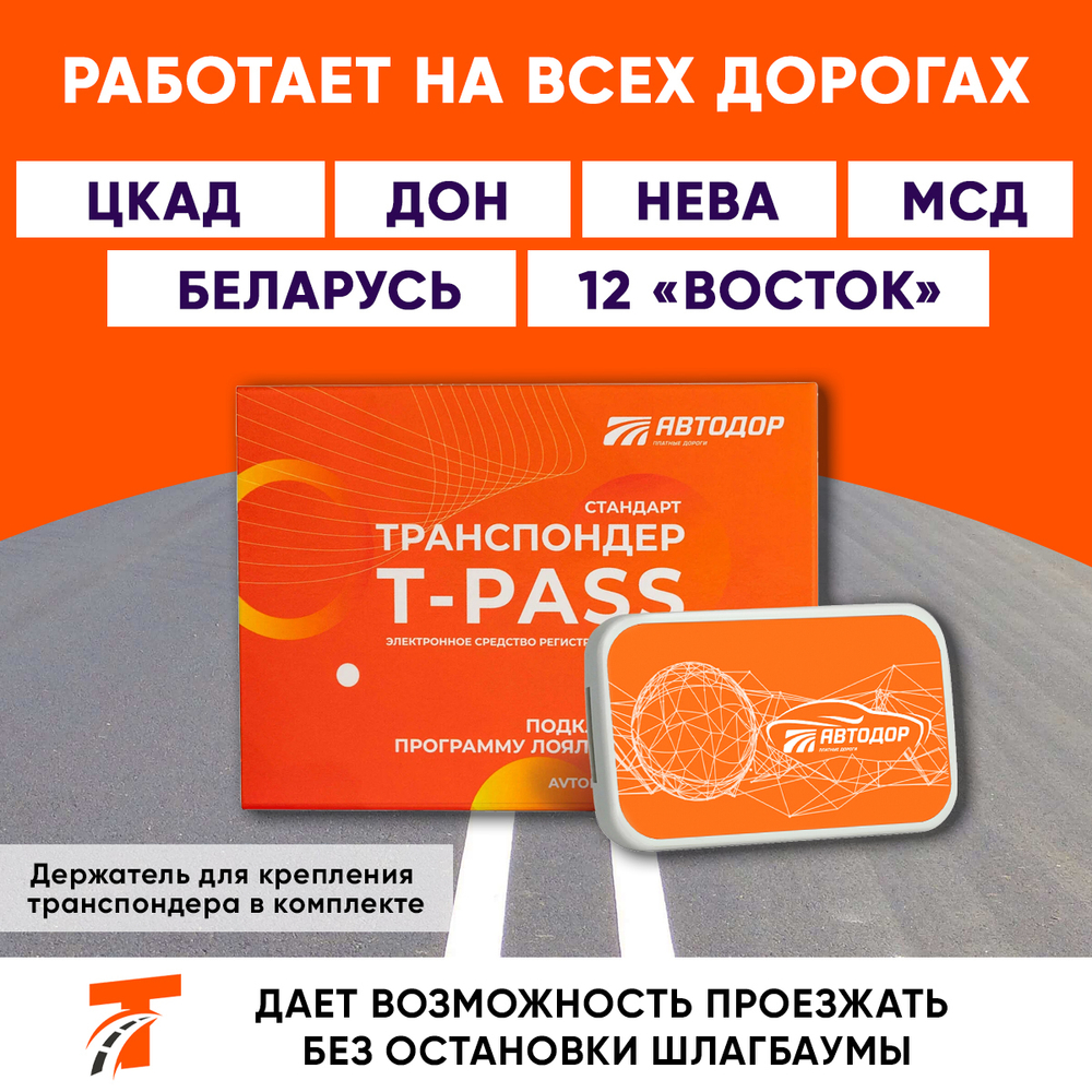Транспондер T-pass Standart GEA с держателем в комплекте
