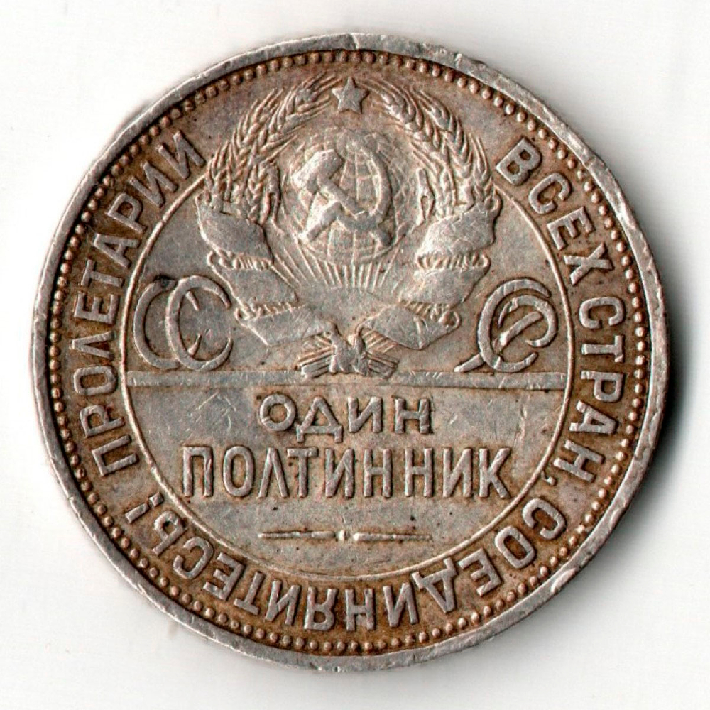 50 копеек 1926 год ПЛ полтинник СССР (F-VF)