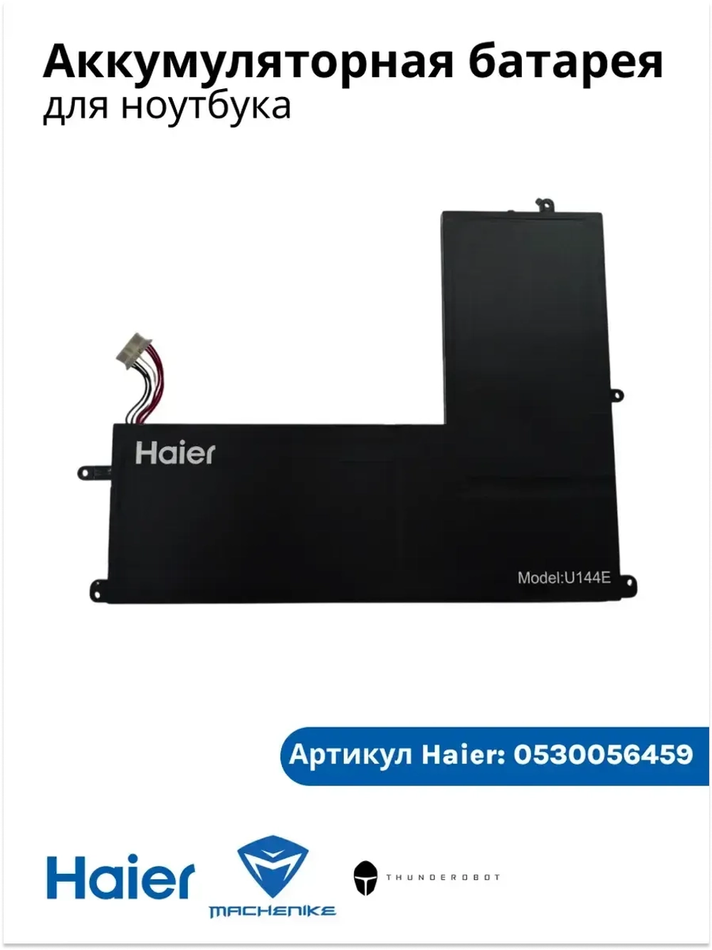 Аккумулятор для ноутбука Haier/ Thunderobot /Machenike 0530056459