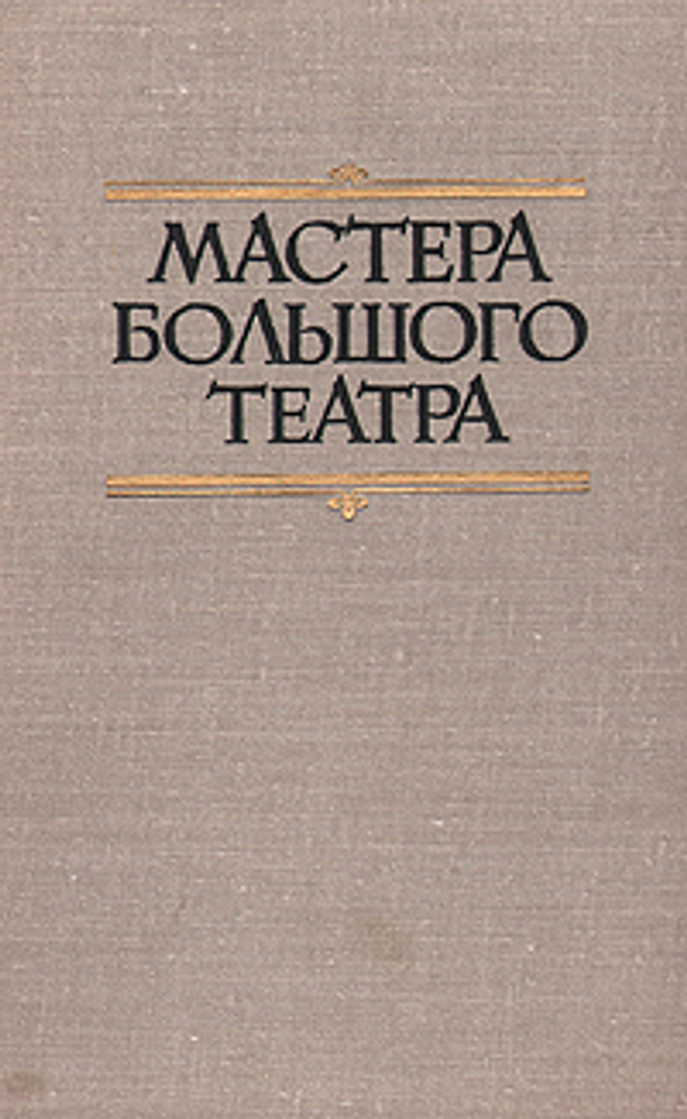 Мастера Большого театра