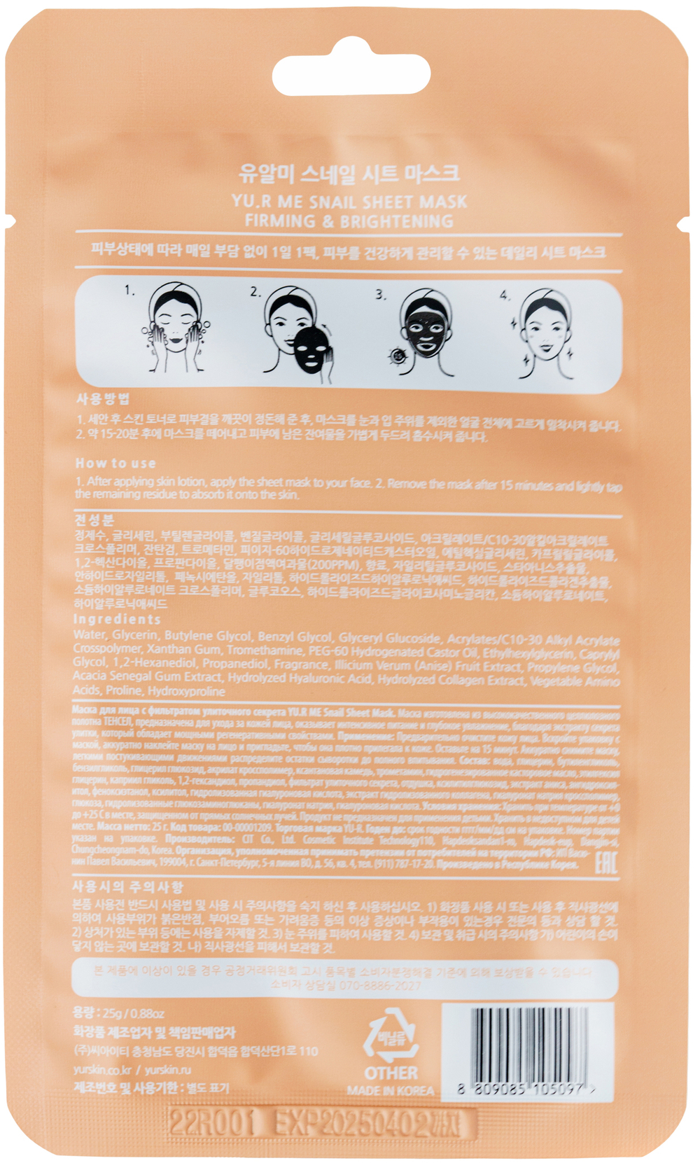 YU.R ME Тканевая маска для лица с фильтратом улиточного секрета - Snail sheet mask, 1шт