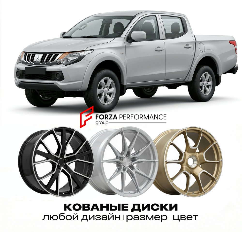 КОВАНЫЕ ДИСКИ для Mitsubishi L200 IV KA/KB 2006-2015 Митсубиси