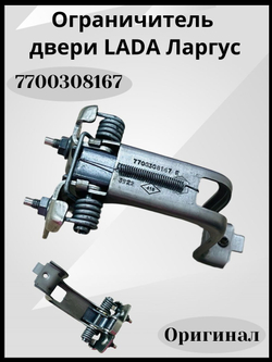 7700308167 Ограничитель двери Renault Lada Largus