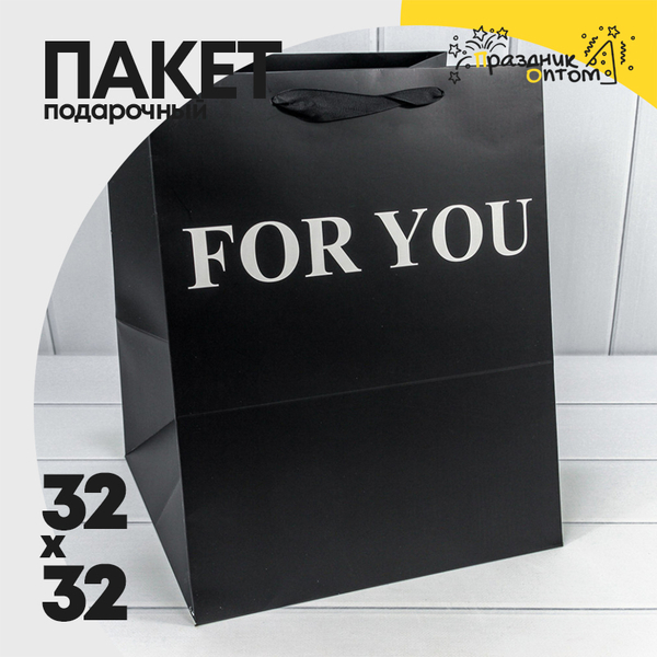 
          Пакет подарочный 32х32х40см "For You" (Черный)