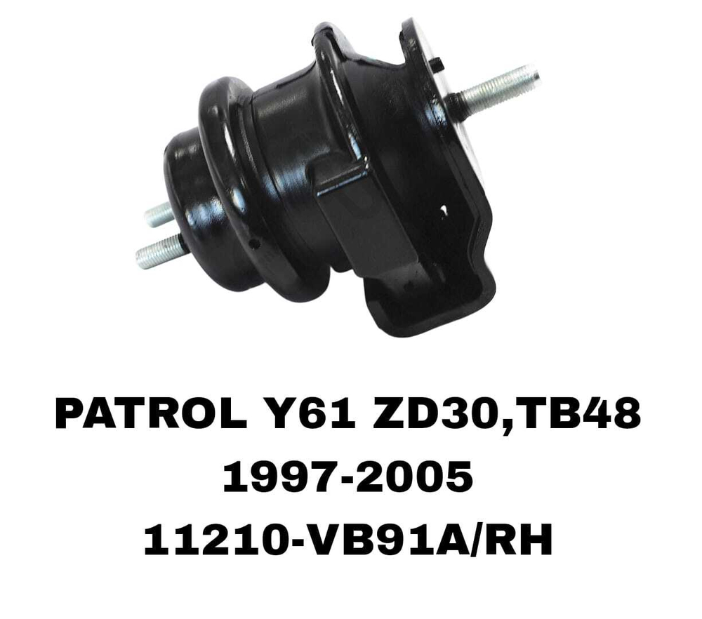 ПОДУШКИ ДВИГАТЕЛЯ PATROL Y61 ZD30/TB48 DIZ