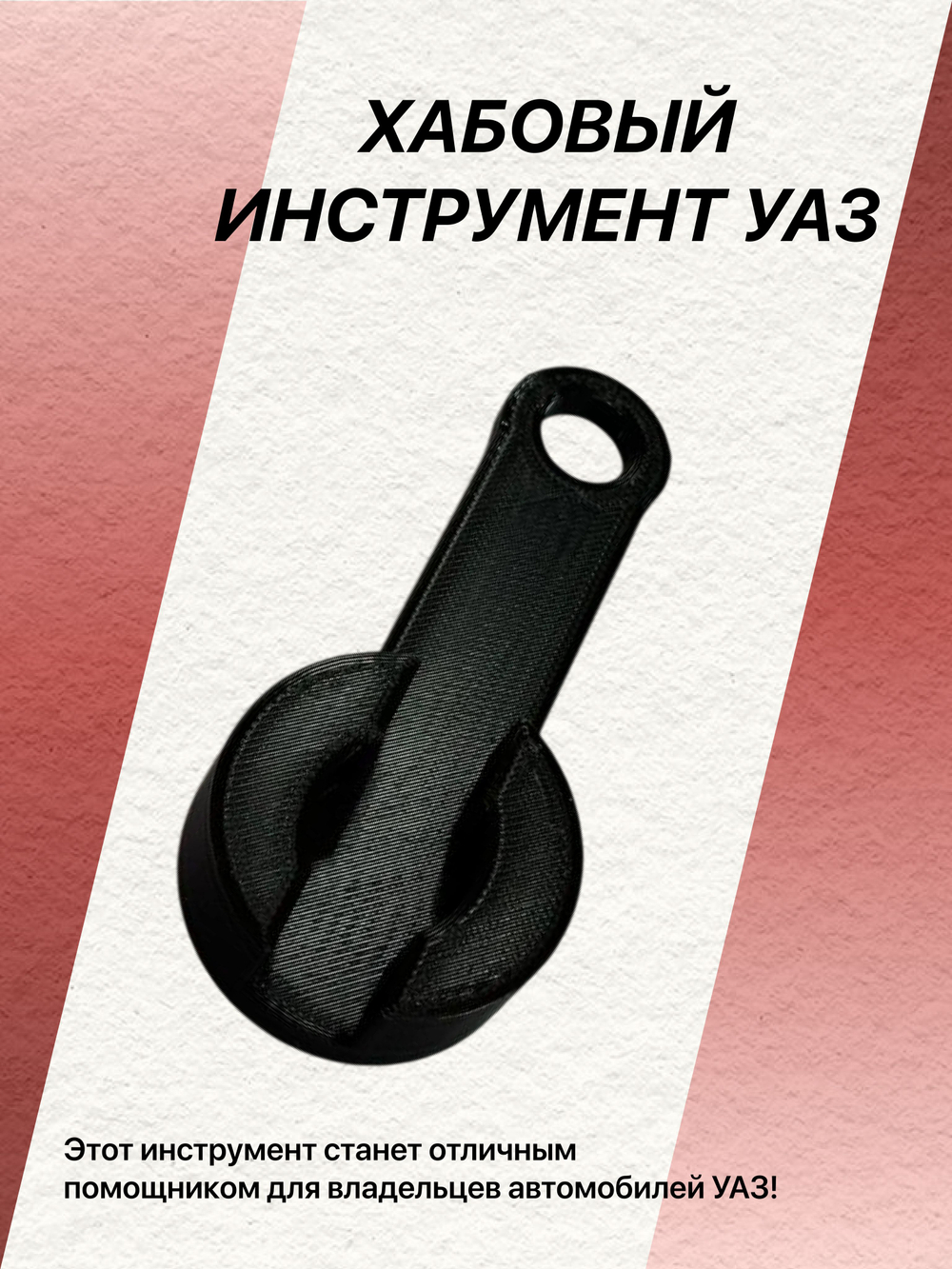Хабовый ключ-инструмент УАЗ