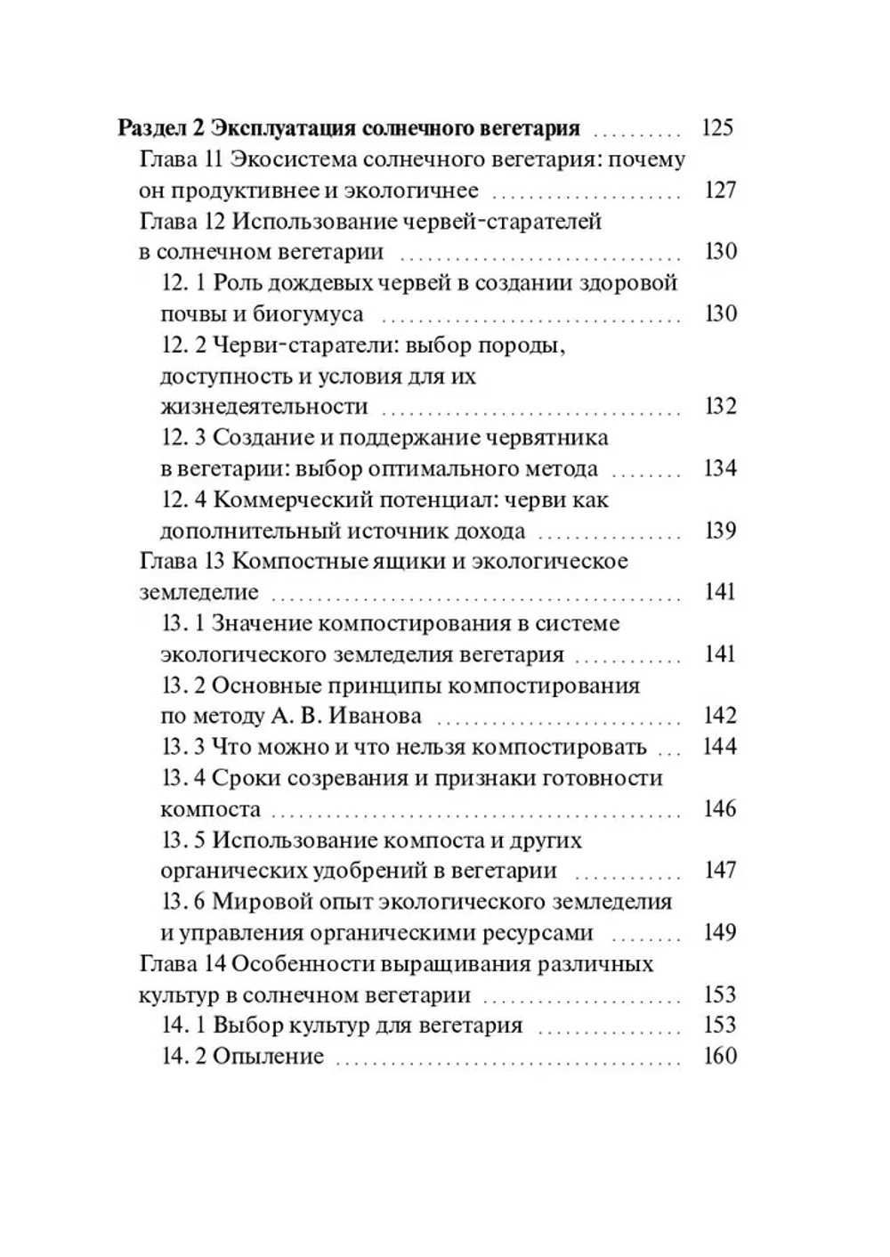 Вегетарий Иванова А. В. Эко-теплица. Свежий и полезный урожай круглый год. (Печатная книга)