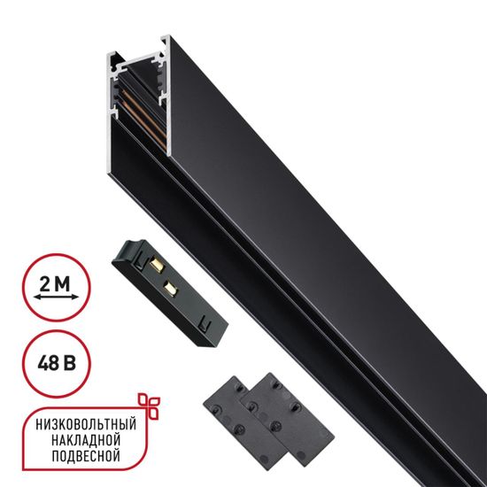 135093 SHINO  NT20 130 черный Низковольтный шинопровод 2м (токопровод и заглушки в комплекте) IP20 48V FLUM