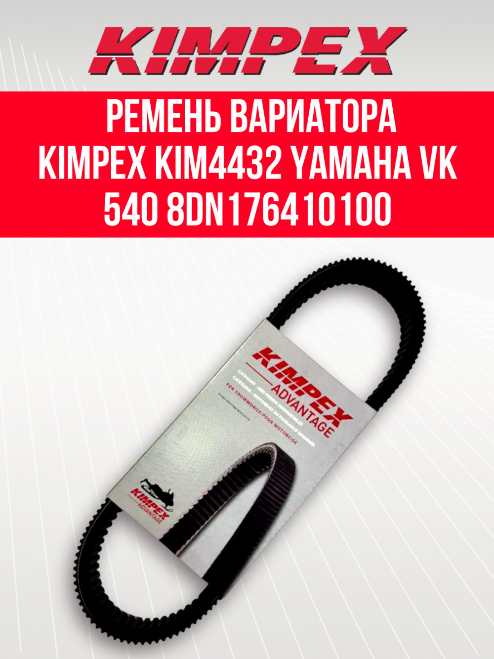 Ремень вариатора Kimpex KIM4432 Тайга 500/550 и Буран 4Т Yamaha Viking и Professional 210332 / 8DN176410100