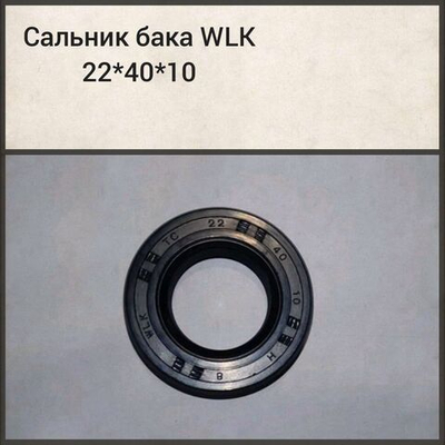 Сальник бака WLK 22*40*10