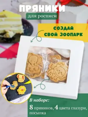 Пряники для росписи "Зоопарк" - 8 шт.