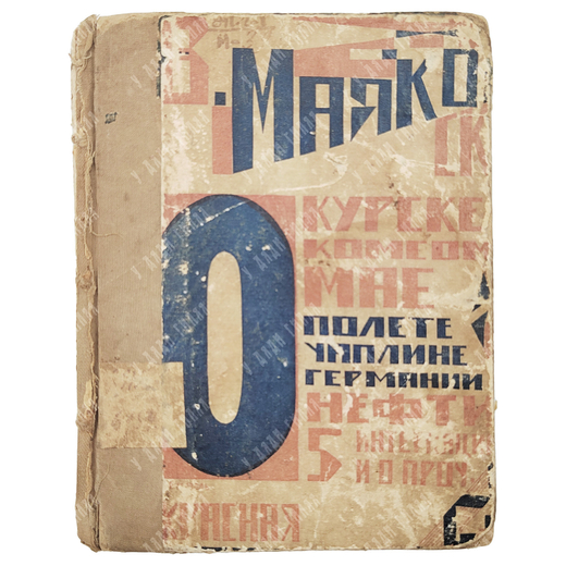 Маяковский В. О: Курске, о комсомоле, о мае... М., 1924.