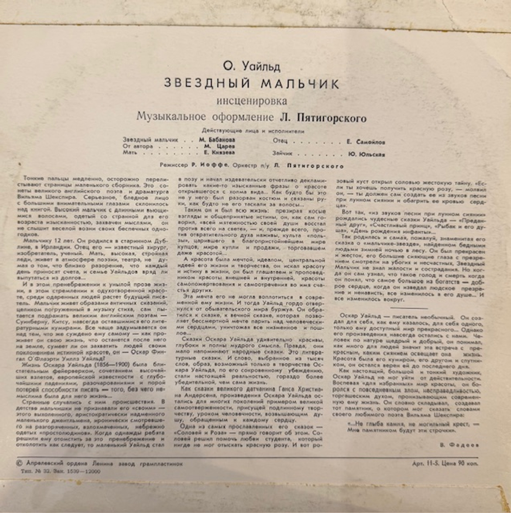Виниловая пластинка Сказка – Звездный мальчик (Мелодия) 10"
