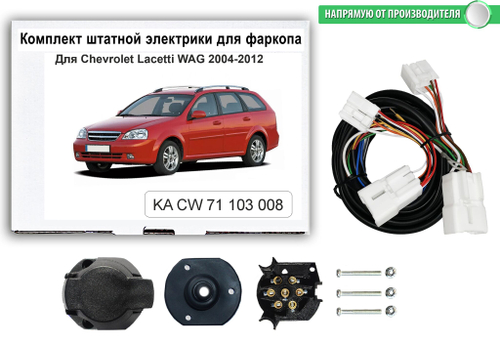 Комплект электропроводки для фаркопа 7-pin Chevrolet Lacetti универсал 2004-2012, КонцептАвто.KA CW 71 103 008